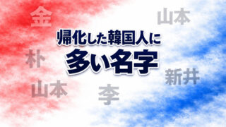 韓国人や在日に多い名字
