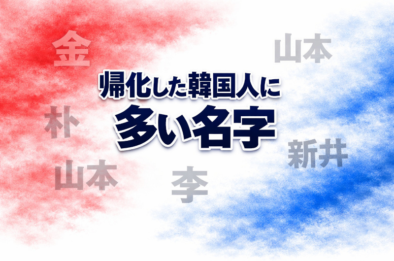 韓国人や在日に多い名字