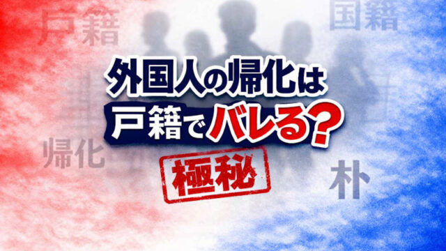 戸籍で帰化がバレる理由と対処法
