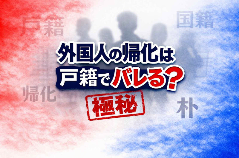 戸籍で帰化がバレる理由と対処法