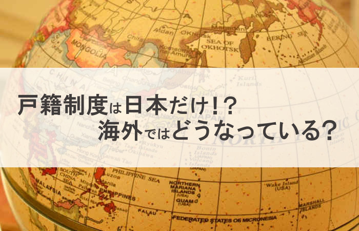 日本と海外の戸籍制度