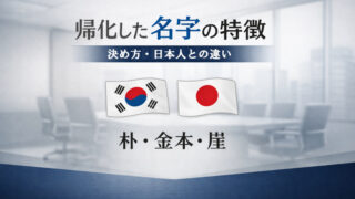 帰化した韓国人の名字と特徴と見分け方
