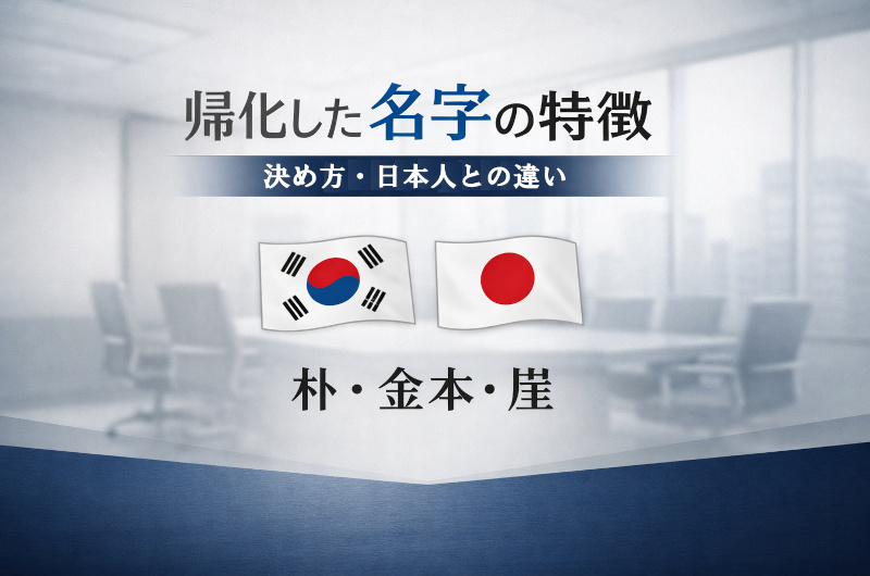 帰化した韓国人の名字と特徴と見分け方