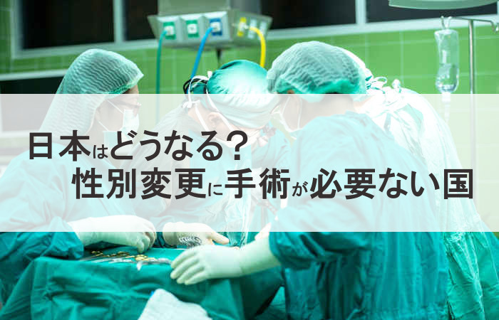 性別変更に手術が必要ない国と日本
