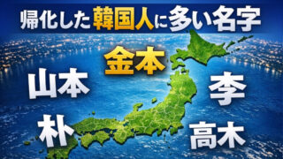 韓国人や在日に多い名字