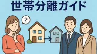 世帯分離の手続きと条件と税金への影響