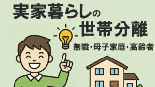実家暮らしの無職や母子家庭や高齢者の世帯分離