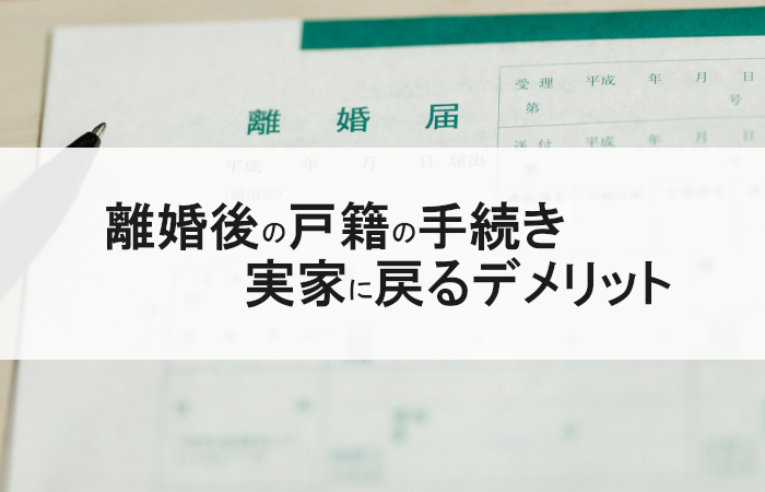 離婚後の戸籍の手続き