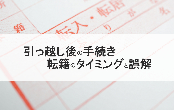 引っ越し後の戸籍と住民票の手続き