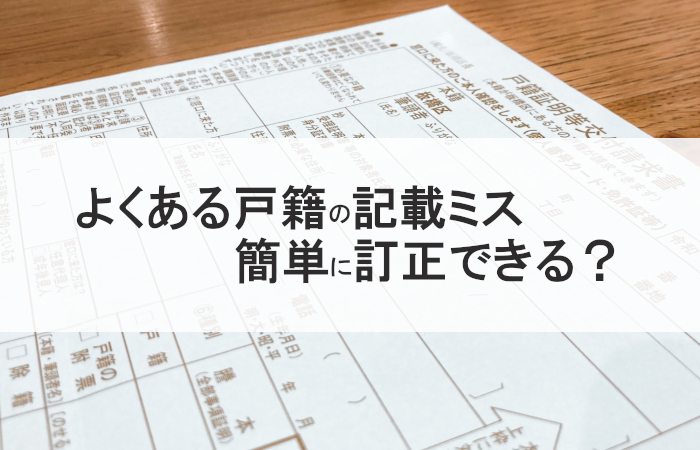 戸籍の記載ミスの訂正方法