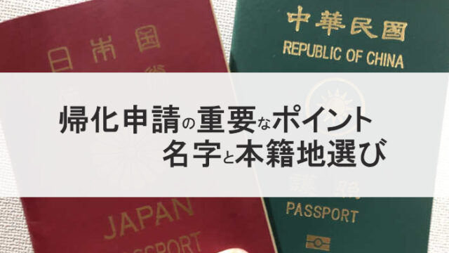 帰化申請の名字と本籍地選び