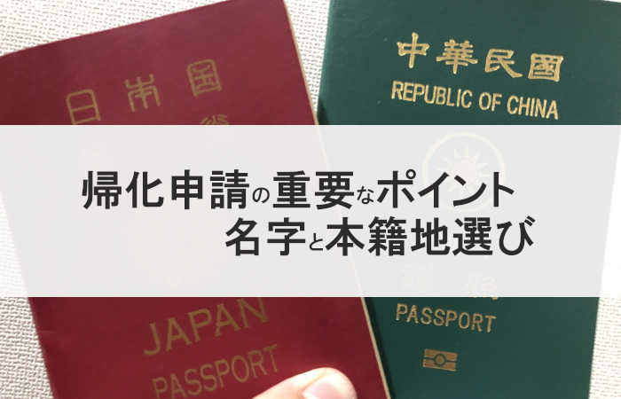 帰化申請の名字と本籍地選び