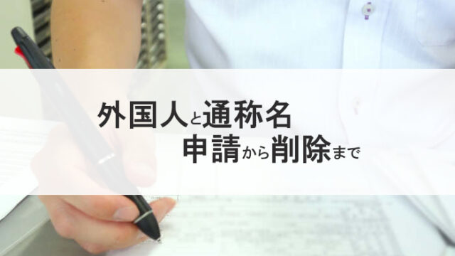 外国人の通称名の登録と削除