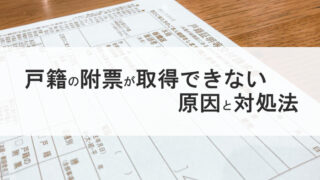 戸籍の附票が取得できない理由