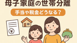 母子家庭と世帯分離の条件や税金の解説