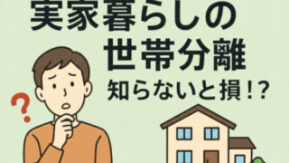 退職者や実家暮らしの世帯分離のメリット