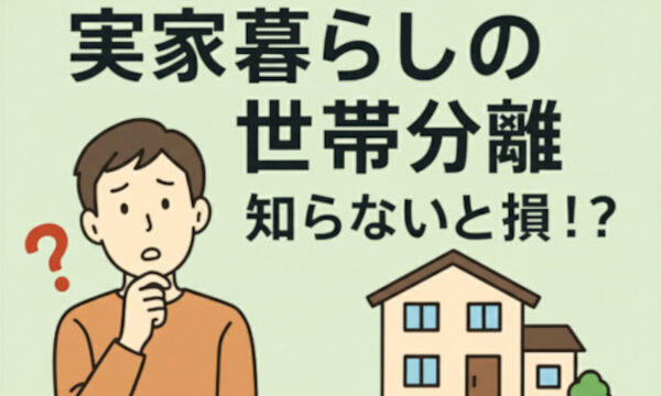 退職者や実家暮らしの世帯分離のメリット