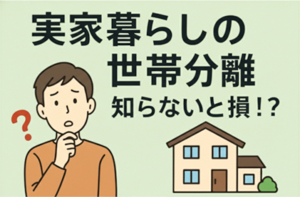 退職者や実家暮らしの世帯分離のメリット