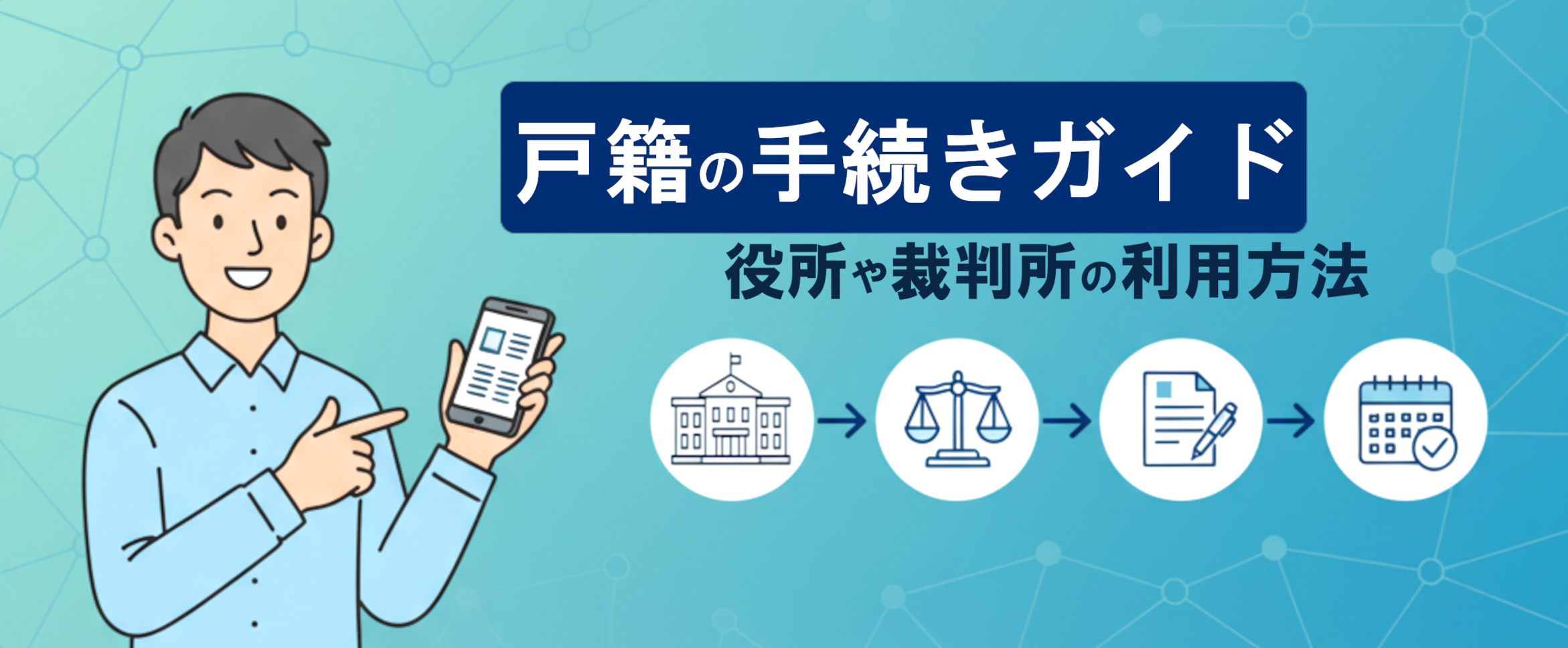 戸籍の手続きガイド|役所や裁判所の利用方法の画像